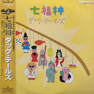ダック・テールズ / 七福神 (T28A-1036, LP) 帯付