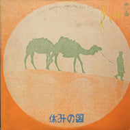 休みの国 / 休みの国 (SM20-4140, LP) Reissue