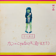 早川義夫 / かっこいいことはなんてかっこ悪いんだろう (SM20-4130, LP) Reissue