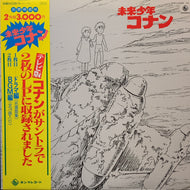 O.S.T. (池辺晋一郎) / 未来少年コナン (SKM(H)-2326~7, 2LP) 帯, ポスター付