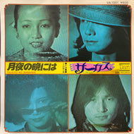 サーカス (CIRCUS) / 月夜の晩には (VA-1001, 7inch) Promo
