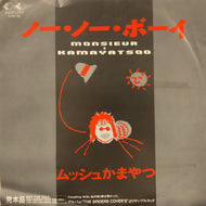 ムッシュかまやつ / ノー・ノー・ボーイ (SAM-95, 7inch) 見本盤