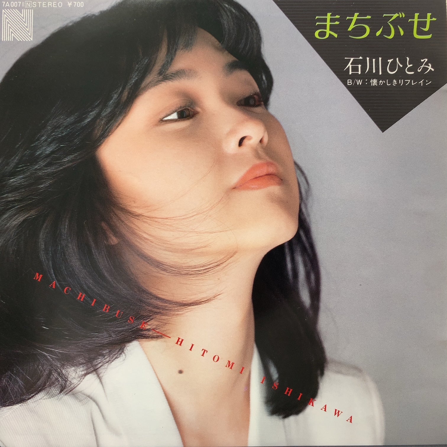 石川 ひとみ まちぶせ