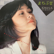 石川ひとみ / まちぶせ (7A0071, 7inch)