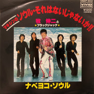 牧伸二 と ブラックジャック / マキシンのソウル・それはないじゃないか!! / ナベヨコ・ソウル (VSEP-802, 7inch) 1995PRESS
