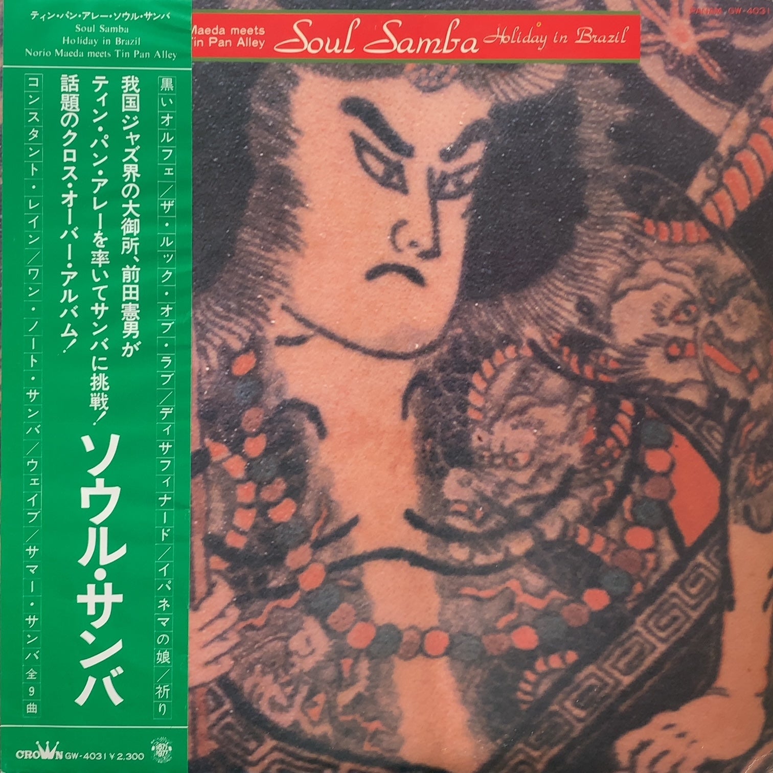 レコード 前田憲男 細野晴臣 鈴木茂 Soul Samba レアグルーヴ ソウル MAEDA NORIO MEETS TIN PAN ALLEY / Soul Samba / Holiday In Brazil
