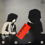 秋山一将 / Dig My Style (FLD-10010, LP)