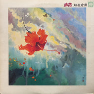知名定男 / 赤花 (FX-8002, LP)