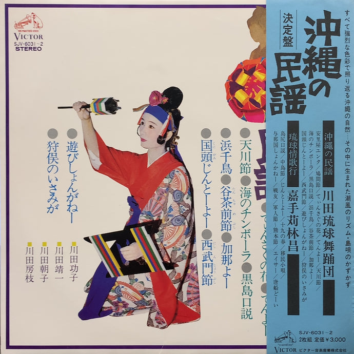 V.A. (川田琉球舞踏団, 嘉手苅林昌) / 決定盤 / 沖縄の民謡 (SJV-6031, 2LP) 帯付 – TICRO MARKET