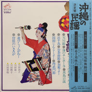 V.A. (川田琉球舞踏団, 嘉手苅林昌)  / 決定盤 / 沖縄の民謡 (SJV-6031, 2LP) 帯付