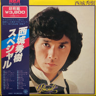 西城秀樹 / 西城秀樹スペシャル (RVL-2017~8, 2LP) 帯付