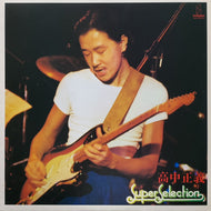 高中正義 (MASAYOSHI TAKANAKA) / Super Selection (VIH28048, LP)