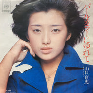 山口百恵 / パールカラーにゆれて (06SH 62, 7inch)