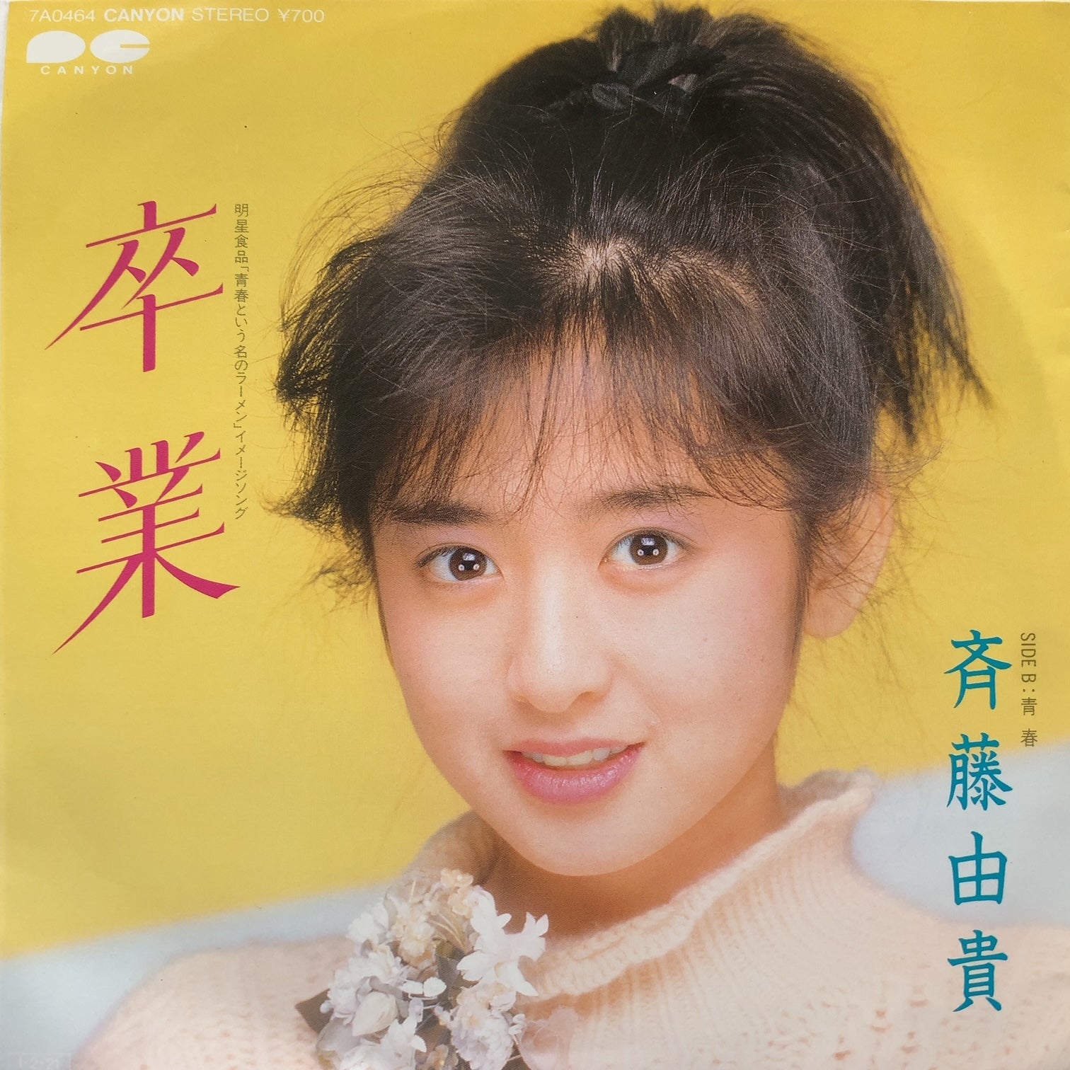 斉藤由貴 / 卒業 (7A0464, 7inch) – TICRO MARKET