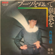 西城秀樹 / ブーツをぬいで朝食を (RVS-1102, 7inch)