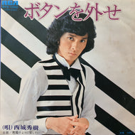 西城秀樹 / ボタンを外せ (RVS-1092, 7inch)