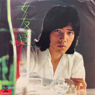 野口五郎 / 女友達 (DR 3020, 7inch)