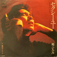 郷ひろみ / セクシー・ユー (モンロー・ウォーク) / 朝陽のプロローグ (06SH 684, 7inch)