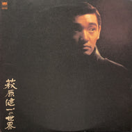 O.S.T. (萩原健一, 井上堯之バンド) / 萩原健一の世界 (SM25-5065, LP)