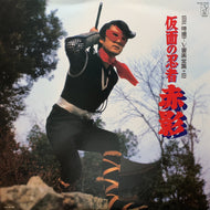 O.S.T. (小川 寛興, ヤング・フレッシュ) / 仮面の忍者 赤影 (K23G-7259, LP)