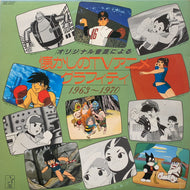 O.S.T. (上高田少年合唱団) / 懐かしのTVアニメ・グラフィティ 1963~1970 (K21G 7372, LP)