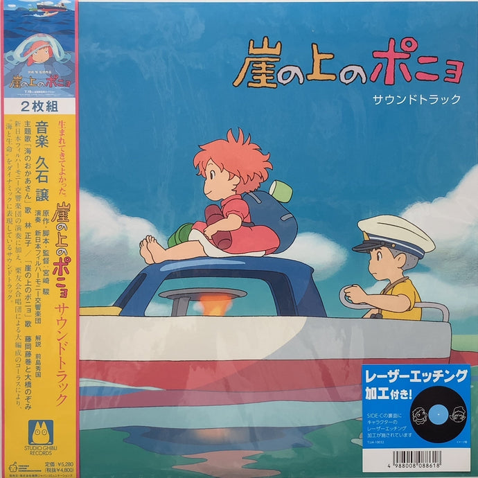 O.S.T. (久石譲) / 崖の上のポニョ サウンドトラック (TJJA-10032, 2LP