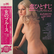 まぶちゆうじろう '68オールスターズ / 恋ひとすじ～魅惑のテナー・サックス・ムード～ (GW-5137, LP) 帯付