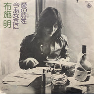 布施明 / 愛の詩を今あなたに (BS-1879, 7inch)