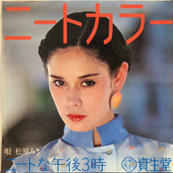 松原みき MIKI MATSUBARA / ニートな午後3時 (P-39, 7inch)
