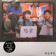 東京事変 / 娯楽 バラエティ (EMI, UPJH-20020/1, 2LP)