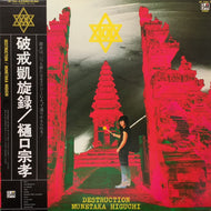 樋口宗孝 / 破壊凱旋録  Destruction (AF-7201-B, LP) 帯付
