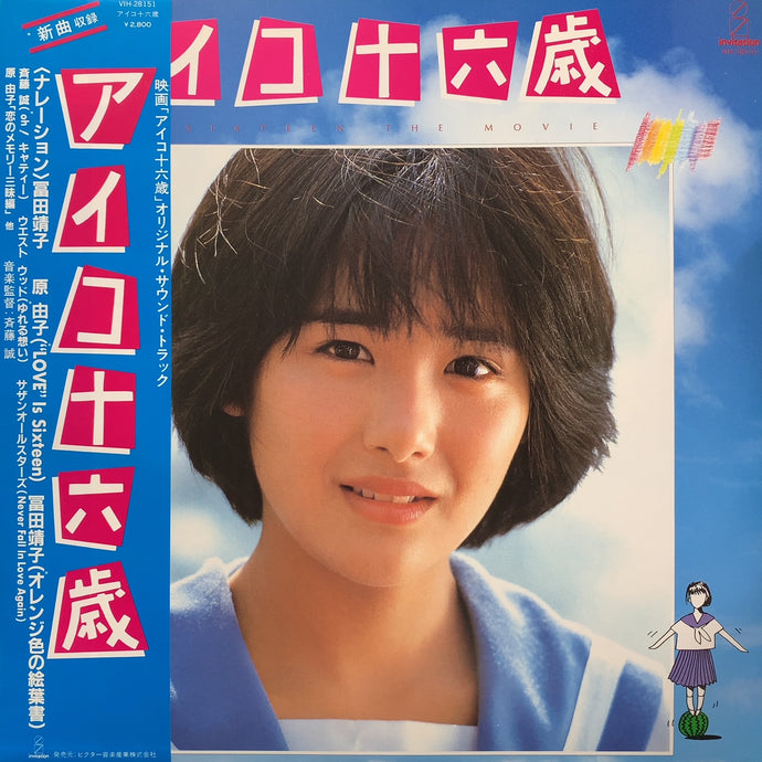 O.S.T. (富田靖子, 斉藤誠, サザンオールスターズ, 原由子) / アイコ十六歳 (VIH-28151, LP) 帯付 – TICRO  MARKET