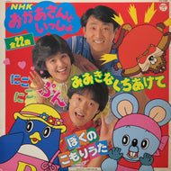 V.A. (DO!, 森みゆき, 横沢啓子, 肝付兼太) / NHK「おかあさんといっしょ」から;おおきなくちあけて / ぼくのこもりうた (CZ-7288, LP)