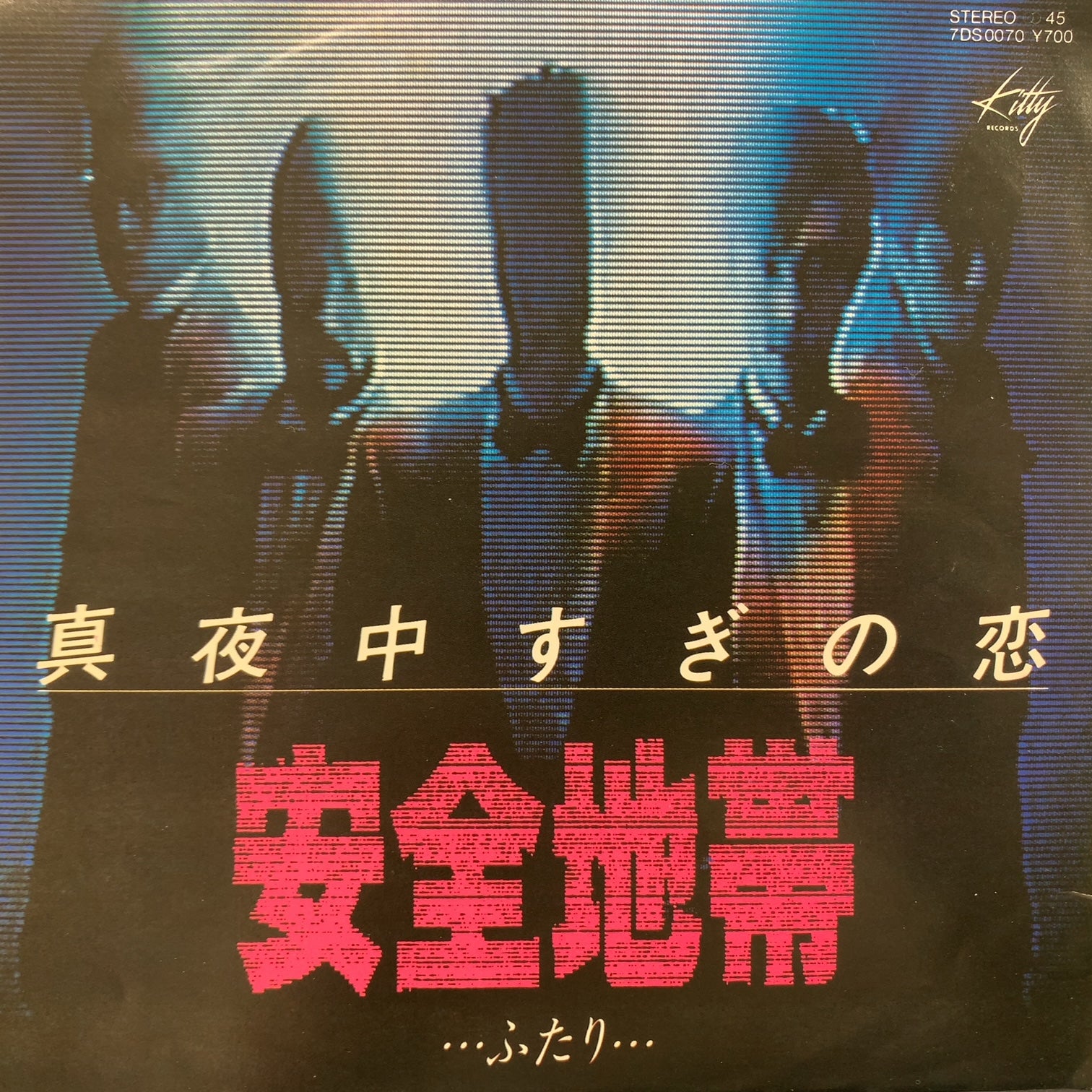 安全地帯 / 真夜中すぎの恋 (7DS 0070, 7inch) – TICRO MARKET