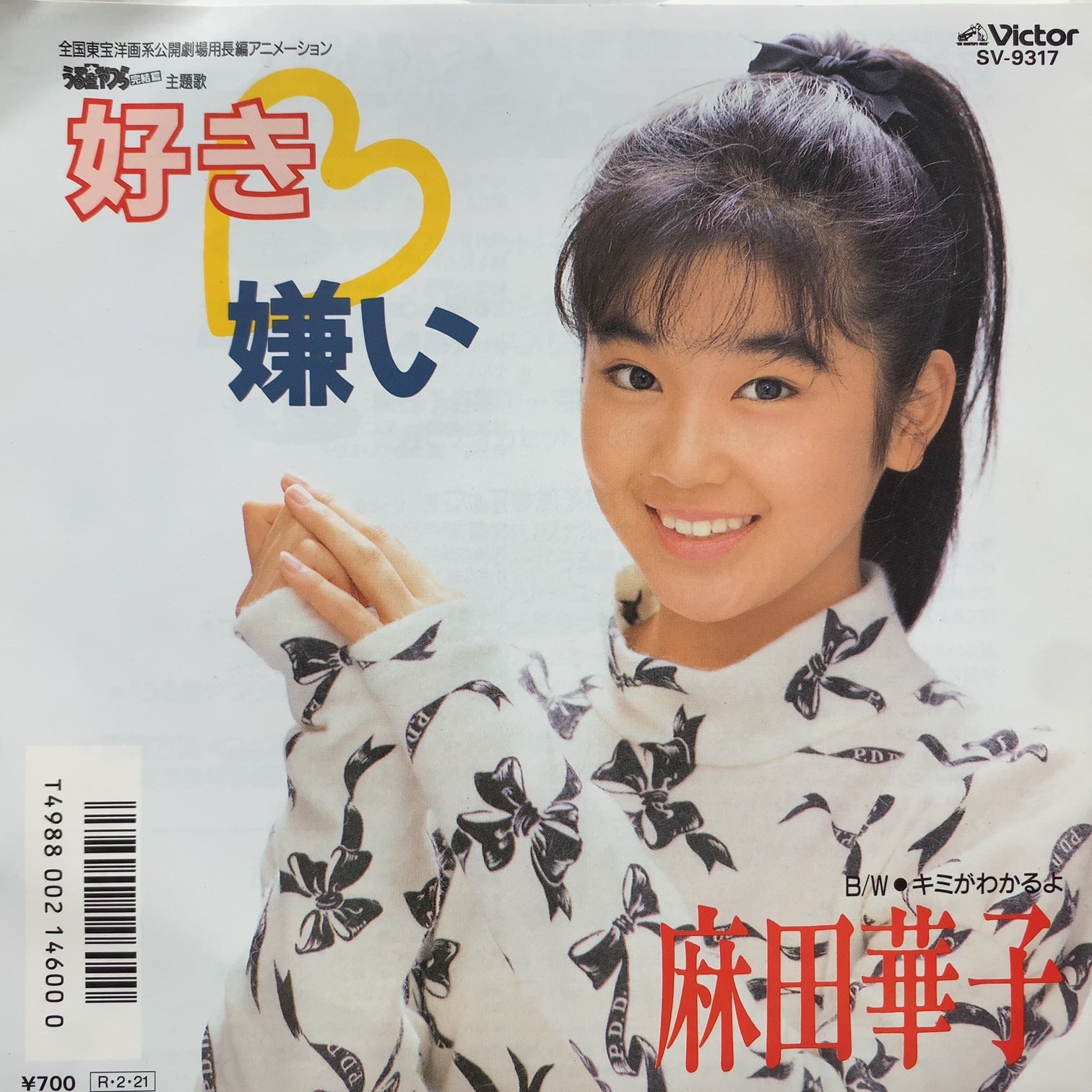 麻田華子 / 好き♡嫌い (SV-9317, 7inch) – TICRO MARKET