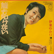 伊東ゆかり / 誰も知らない (CD-140, 7inch)