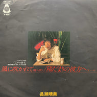 長瀬晴美 / 風に吹かれて / 陽だまりの彼方へ (ORF-109, 7inch)