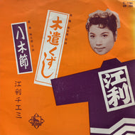 江利チエミ / 木遣くずし / 八木節 (EB-266, 7inch)
