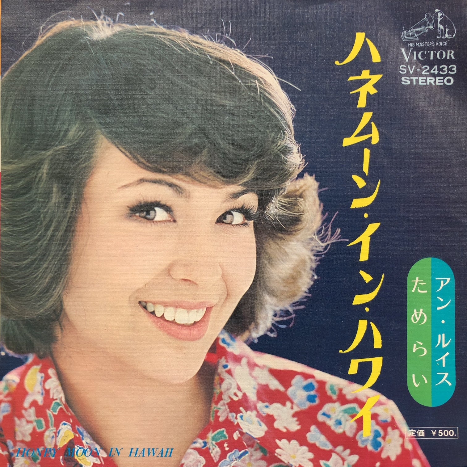 アン ルイス (ANN LEWIS) / ハネムーン・イン・ハワイ (SV-2433, 7inch