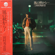 三田村邦彦 / 風の秋から (T28A-1006, LP) 帯付