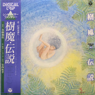 O.S.T. (安西史孝) / 樹魔・伝説 シンセサイザー・ファンタジー (CX-7509, LP) 帯付