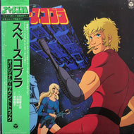 O.S.T. (羽田健太郎 & 大野雄二 YUJI OHNO) / スペースコブラ (CX-7074, LP) 帯付