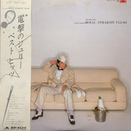 沢田研二 / Royal Straight Flush (Julie Best Hits) MR 3170, LP 帯付