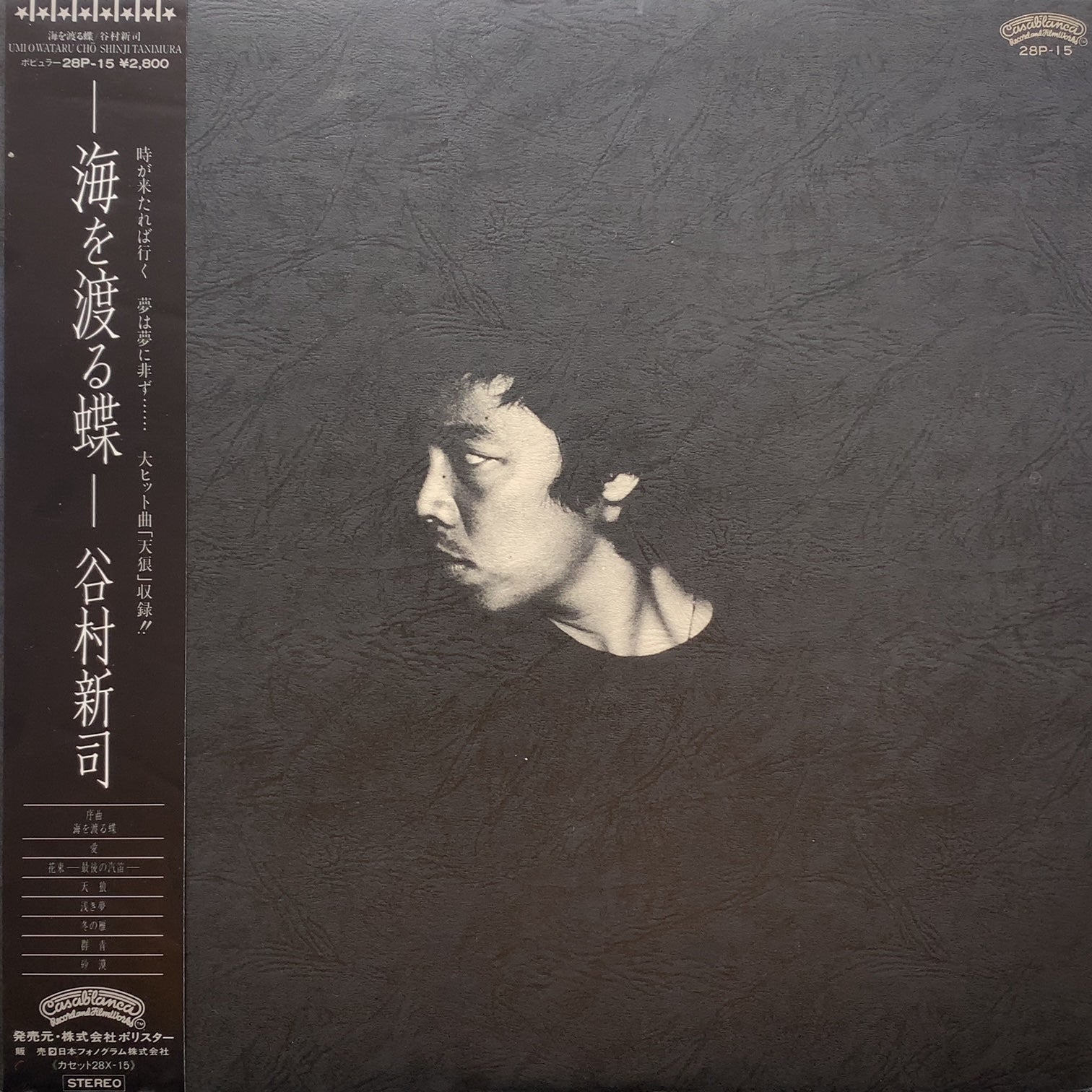 谷村新司 / 海を渡る蝶 (28P-15, LP) 帯付 – TICRO MARKET