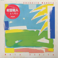村田和人 / また明日 (MOON-28003, LP)