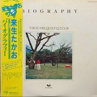 来生たかお / バイオグラフィー (MKF 1053, LP) 帯付