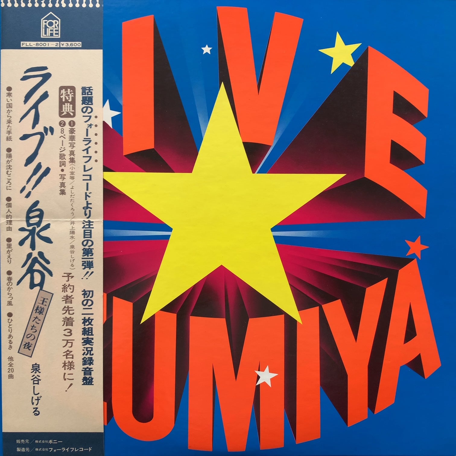泉谷しげる / 「ライブ!! 泉谷」 〜王様たちの夜〜 (FLL-8001～2, LP