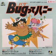 高橋利幸(高橋名人), はるな友香 / 愛はメリーゴーランド / Bugってハニー (MHKL 5, 7inch) 見本盤