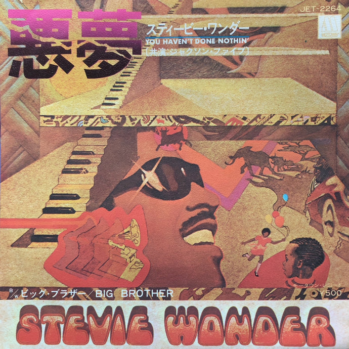 Stevie Wonder 旧規格　未開封　新品 STEVIE WONDER / 悪夢 (You Haven't Done Nothin') JET-2264, 7inch