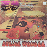 STEVIE WONDER / 悪夢 (You Haven't Done Nothin') JET-2264, 7inch